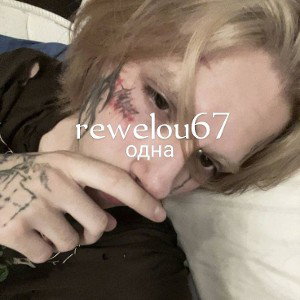 rewelou67
- одна