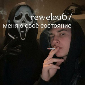 rewelou67
- меняю своё состояние