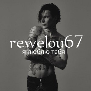 rewelou67
 - Я люблю тебя