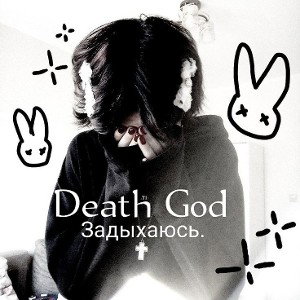 𝕺𝖊𝖆𝖙𝖍 𝕲𝖔𝖉 - Задыхаюсь.