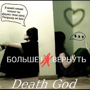 ꧁Death𒆜God꧂ - БОЛЬШЕ НЕ ВЕРНУТЬ
