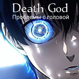 Death God - Проблемы с головой
