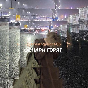 ꧁𖦹Death𒆜God𖦹꧂ - ФОНАРИ ГОРЯТ