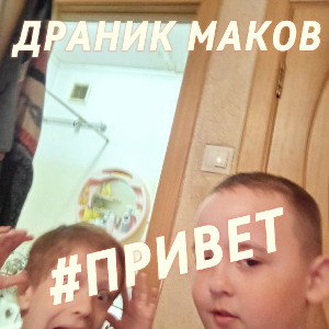 ПРИВЕТ