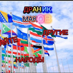 УВАЖАЙТЕ ДРУГИЕ НАРОДЫ