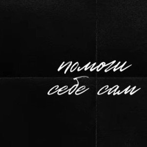 НЕ СНЯЛИ ТУШУ