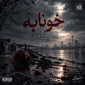خونابه (ترک چهارم آلبوم HR)