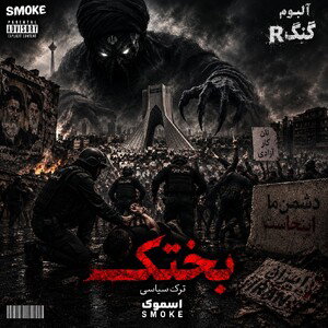 بختک (چهارمین ترک آلبوم گنگR)