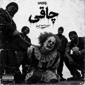 چاقی (دیس به نیما ک.ر)