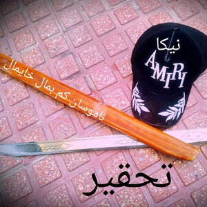 تحقیر 