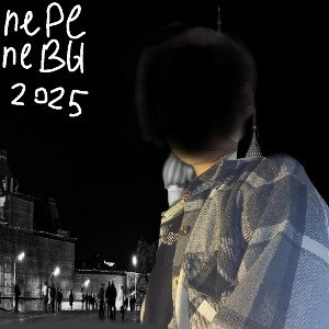 Привычное дело (перепевы 2025) 