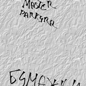 Бумажки 