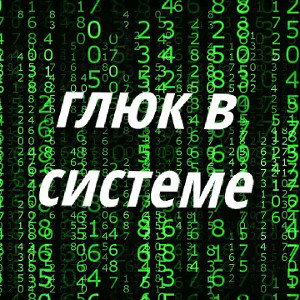 глюк в системе