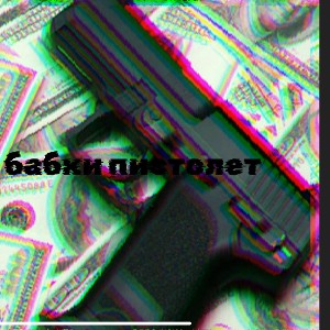 Денги, бабки, пистолет