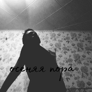 Nek - осеняя пора 