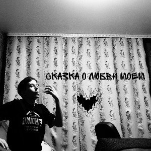 Nek - Сказка о любви моем