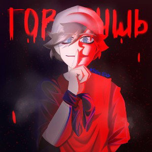 Говоришь