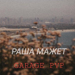 GARAGE PVP - РАША МАЖЕТ