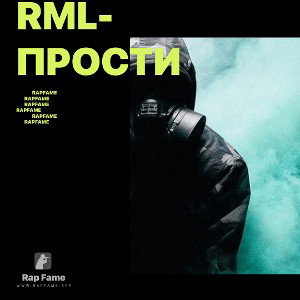 RML-Прости