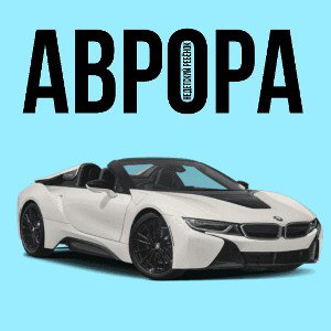 АВРОРА