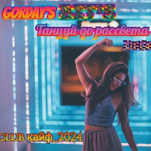 Танцуй до рассвета(D.f.Grizle production(Кайф_2024)🔥📻😎🔊💕