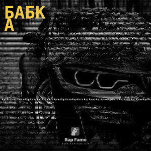 бабка