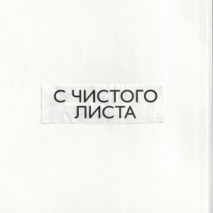 с чистого листа 