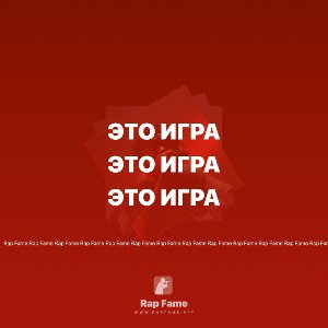 Это игра