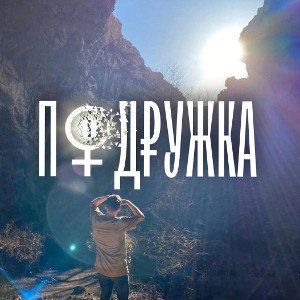Подружка