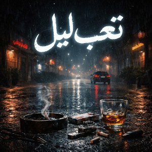 تعب ليل