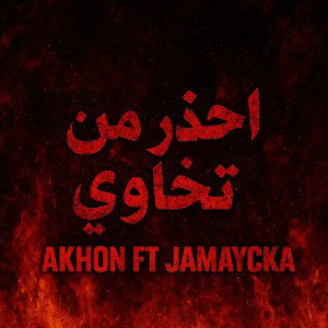 احذر من تخاوي 