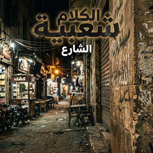الكلام بحساب