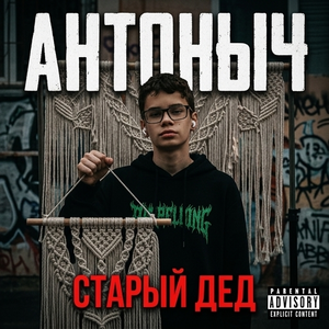АнтонЫЧ - СТАРЫЙ ДЕД