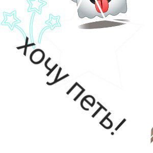 хочу петь!