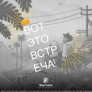 Вот это встреча!