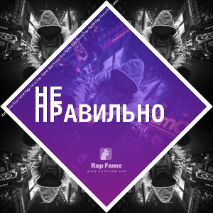 не правильно 