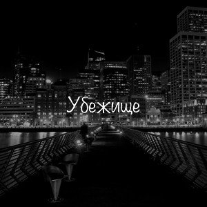 убежище 