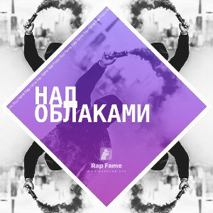 над облаками