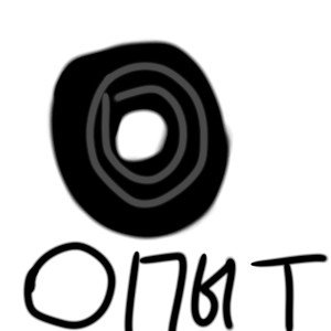 опыт