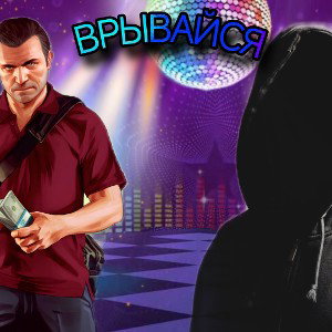ВРЫВАЙСЯ