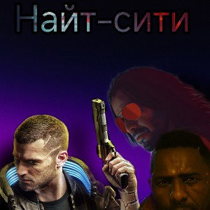 Найт-сити 