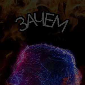 ЗАЧЕМ 