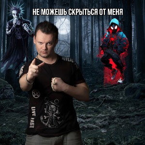 НЕ МОЖЕШЬ СКРЫТЬСЯ ОТ МЕНЯ 