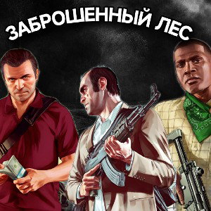 ЗАБРОШЕННЫЙ ЛЕС 