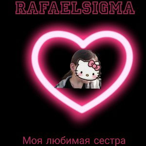 моя любимая сестра