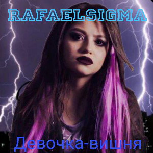 rafaelsigma-девочка-вишня