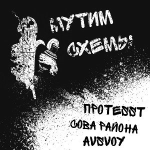 сова района мутим схемы (part сова района )