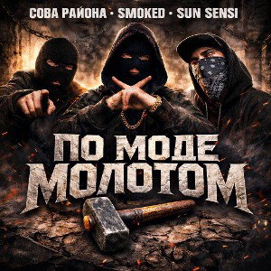 Сова Района - по моде молотом (feat Sun Sensi, Smoked)