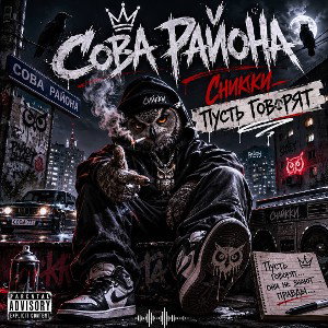 Сова Района, Сникки - Пусть говорят
