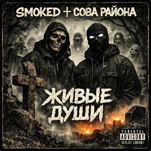 сова района - живые души (feat. Smoked)